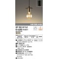 オーデリック　OP252617LC（ランプ別梱包)　ペンダントライト LEDランプ 連続調光 電球色 調光器別売 引掛シーリング 真鍮古味 [♭]