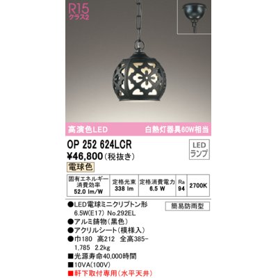画像1: オーデリック　OP252624LCR　エクステリア ポーチライト 和風 LEDランプ 電球色 ブラック