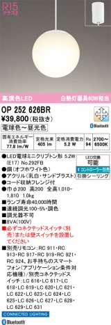 オーデリック　OP252626BR　ペンダントライト 調光 調色 Bluetooth コントローラー別売 LEDランプ 電球色〜昼光色 フレンジタイプ オフホワイト