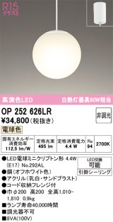 オーデリック　OP252626LR　ペンダントライト 非調光 LEDランプ 電球色 フレンジタイプ オフホワイト