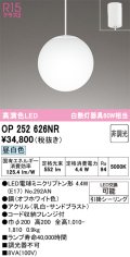 オーデリック　OP252626NR　ペンダントライト 非調光 LEDランプ 昼白色 フレンジタイプ オフホワイト