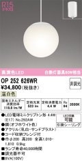 オーデリック　OP252626WR(ランプ別梱)　ペンダントライト 非調光 LEDランプ 温白色 フレンジタイプ オフホワイト