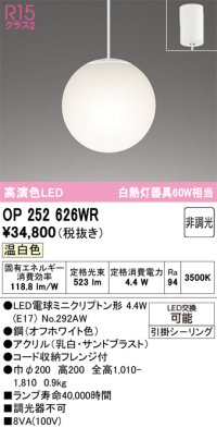 オーデリック　OP252626WR(ランプ別梱)　ペンダントライト 非調光 LEDランプ 温白色 フレンジタイプ オフホワイト