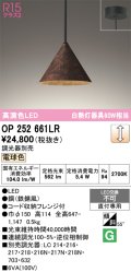 オーデリック　OP252661LR　ペンダントライト 調光 調光器別売 LED一体型 電球色 フレンジタイプ 鉄錆風
