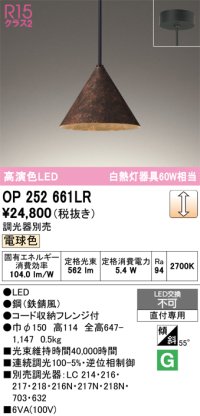 オーデリック　OP252661LR　ペンダントライト 調光 調光器別売 LED一体型 電球色 フレンジタイプ 鉄錆風
