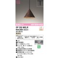 オーデリック　OP252662LR　ペンダントライト 調光 調光器別売 LED一体型 電球色 プラグタイプ 鉄錆風