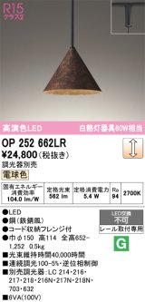 オーデリック　OP252662LR　ペンダントライト 調光 調光器別売 LED一体型 電球色 プラグタイプ 鉄錆風