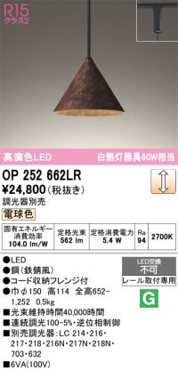 オーデリック　OP252662LR　ペンダントライト 調光 調光器別売 LED一体型 電球色 プラグタイプ 鉄錆風