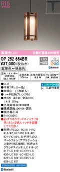 オーデリック　OP252664BR　ペンダントライト 調光 調色 Bluetooth コントローラー別売 LED一体型 電球色〜昼光色 プラグタイプ チェリー