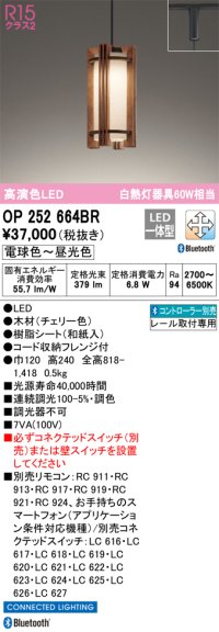 オーデリック　OP252664BR　ペンダントライト 調光 調色 Bluetooth コントローラー別売 LED一体型 電球色〜昼光色 プラグタイプ チェリー
