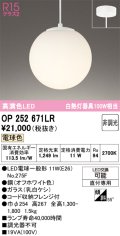 オーデリック　OP252671LR(ランプ別梱)　ペンダントライト 非調光 LEDランプ 電球色 フレンジタイプ オフホワイト
