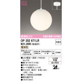 オーデリック　OP252671LR(ランプ別梱)　ペンダントライト 非調光 LEDランプ 電球色 フレンジタイプ オフホワイト