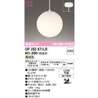 オーデリック　OP252671LR(ランプ別梱)　ペンダントライト 非調光 LEDランプ 電球色 フレンジタイプ オフホワイト