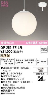 オーデリック　OP252671LR(ランプ別梱)　ペンダントライト 非調光 LEDランプ 電球色 フレンジタイプ オフホワイト