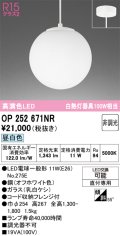 オーデリック　OP252671NR(ランプ別梱)　ペンダントライト 非調光 LEDランプ 昼白色 フレンジタイプ オフホワイト