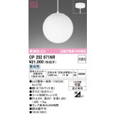 オーデリック　OP252671NR(ランプ別梱)　ペンダントライト 非調光 LEDランプ 昼白色 フレンジタイプ オフホワイト