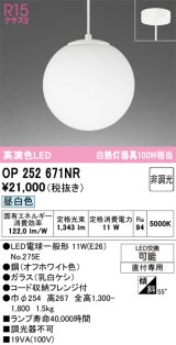 オーデリック　OP252671NR(ランプ別梱)　ペンダントライト 非調光 LEDランプ 昼白色 フレンジタイプ オフホワイト
