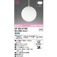 オーデリック　OP252671NR(ランプ別梱)　ペンダントライト 非調光 LEDランプ 昼白色 フレンジタイプ オフホワイト