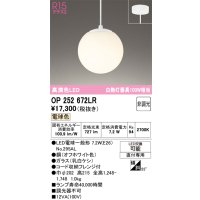 オーデリック　OP252672LR(ランプ別梱)　ペンダントライト 非調光 LEDランプ 電球色 フレンジタイプ オフホワイト