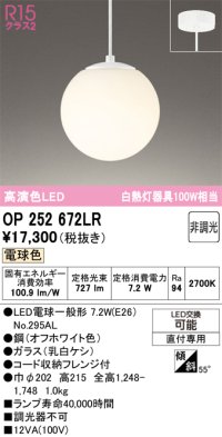 オーデリック　OP252672LR(ランプ別梱)　ペンダントライト 非調光 LEDランプ 電球色 フレンジタイプ オフホワイト