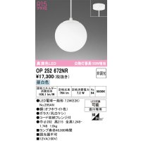 オーデリック　OP252672NR(ランプ別梱)　ペンダントライト 非調光 LEDランプ 昼白色 フレンジタイプ オフホワイト