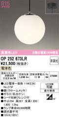 オーデリック　OP252673LR(ランプ別梱)　ペンダントライト 非調光 LEDランプ 電球色 フレンジタイプ クロームメッキ