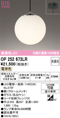 オーデリック　OP252673LR(ランプ別梱)　ペンダントライト 非調光 LEDランプ 電球色 フレンジタイプ クロームメッキ