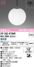 オーデリック　OP252673NR(ランプ別梱)　ペンダントライト 非調光 LEDランプ 昼白色 フレンジタイプ クロームメッキ