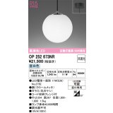 オーデリック　OP252673NR(ランプ別梱)　ペンダントライト 非調光 LEDランプ 昼白色 フレンジタイプ クロームメッキ