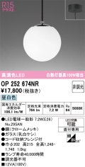 オーデリック　OP252674NR(ランプ別梱)　ペンダントライト 非調光 LEDランプ 昼白色 フレンジタイプ クロームメッキ