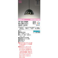 オーデリック　OP252676BR　ペンダントライト 調光 調色 Bluetooth コントローラー別売 LED一体型 電球色〜昼光色 プラグタイプ ブラック