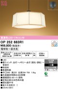 オーデリック　OP252683R1　ペンダントライト 8畳 調光 調色 リモコン付属 和風 LED一体型 電球色〜昼光色 引掛シーリング 秋田杉