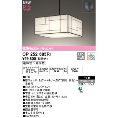 画像1: オーデリック OP252685R1 和風照明 ペンダントライト 8畳 調光調色 リモコン付 LED一体型 電球色〜昼光色 高演色LED R15 引掛シーリング 白木