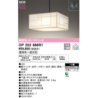 画像1: オーデリック OP252686R1 和風照明 ペンダントライト 8畳 調光調色 リモコン付 LED一体型 電球色〜昼光色 高演色LED R15 引掛シーリング 白木
