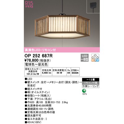 画像1: オーデリック　OP252687R　ペンダントライト 12畳 調光 調色 リモコン付 和風 LED一体型 電球色〜昼光色 引掛シーリング 桐 オイルステイン