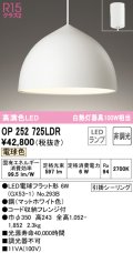 オーデリック　OP252725LDR(ランプ別梱)　ペンダントライト 非調光 LEDランプ 電球色 フレンジタイプ マットホワイト [♭]