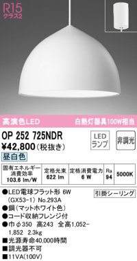 オーデリック　OP252725NDR(ランプ別梱)　ペンダントライト 非調光 LEDランプ 昼白色 フレンジタイプ マットホワイト