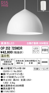 オーデリック　OP252725WDR(ランプ別梱)　ペンダントライト 非調光 LEDランプ 温白色 フレンジタイプ マットホワイト