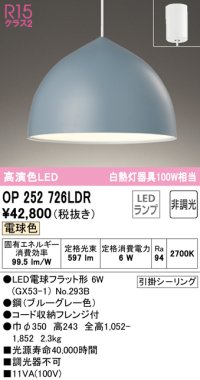 オーデリック　OP252726LDR(ランプ別梱)　ペンダントライト 非調光 LEDランプ 電球色 フレンジタイプ ブルーグレー [♭]