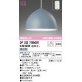 オーデリック　OP252726NDR(ランプ別梱)　ペンダントライト 非調光 LEDランプ 昼白色 フレンジタイプ ブルーグレー