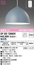 オーデリック　OP252726NDR(ランプ別梱)　ペンダントライト 非調光 LEDランプ 昼白色 フレンジタイプ ブルーグレー