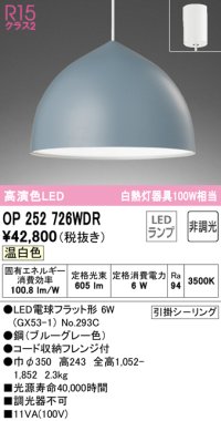 オーデリック　OP252726WDR(ランプ別梱)　ペンダントライト 非調光 LEDランプ 温白色 フレンジタイプ ブルーグレー