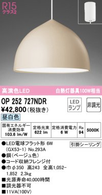 オーデリック　OP252727NDR(ランプ別梱)　ペンダントライト 非調光 LEDランプ 昼白色 フレンジタイプ ベージュ