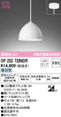オーデリック　OP252728NDR(ランプ別梱)　ペンダントライト 非調光 LEDランプ 昼白色 フレンジタイプ マットホワイト
