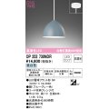 オーデリック　OP252730NDR(ランプ別梱)　ペンダントライト 非調光 LEDランプ 昼白色 フレンジタイプ ブルーグレー
