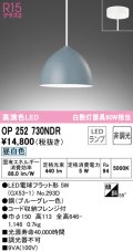 オーデリック　OP252730NDR(ランプ別梱)　ペンダントライト 非調光 LEDランプ 昼白色 フレンジタイプ ブルーグレー