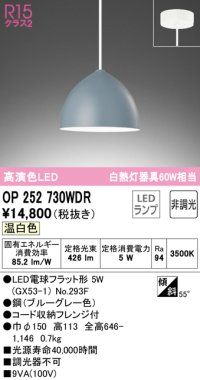 オーデリック　OP252730WDR(ランプ別梱)　ペンダントライト 非調光 LEDランプ 温白色 フレンジタイプ ブルーグレー
