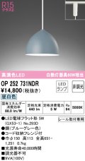 オーデリック　OP252731NDR(ランプ別梱)　ペンダントライト 非調光 LEDランプ 昼白色 プラグタイプ ブルーグレー