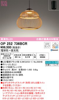 オーデリック　OP252736BCR(ランプ別梱)　ペンダントライト 調光 調色 Bluetooth リモコン別売 和風 LEDランプ 電球色〜昼光色 フレンジタイプ 竹 [♭]