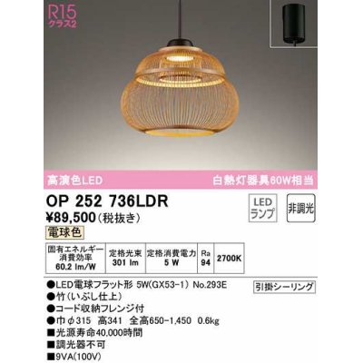 画像1: オーデリック　OP252736LDR(ランプ別梱)　ペンダントライト 非調光 和風 LEDランプ 電球色 フレンジタイプ 竹 [♭]